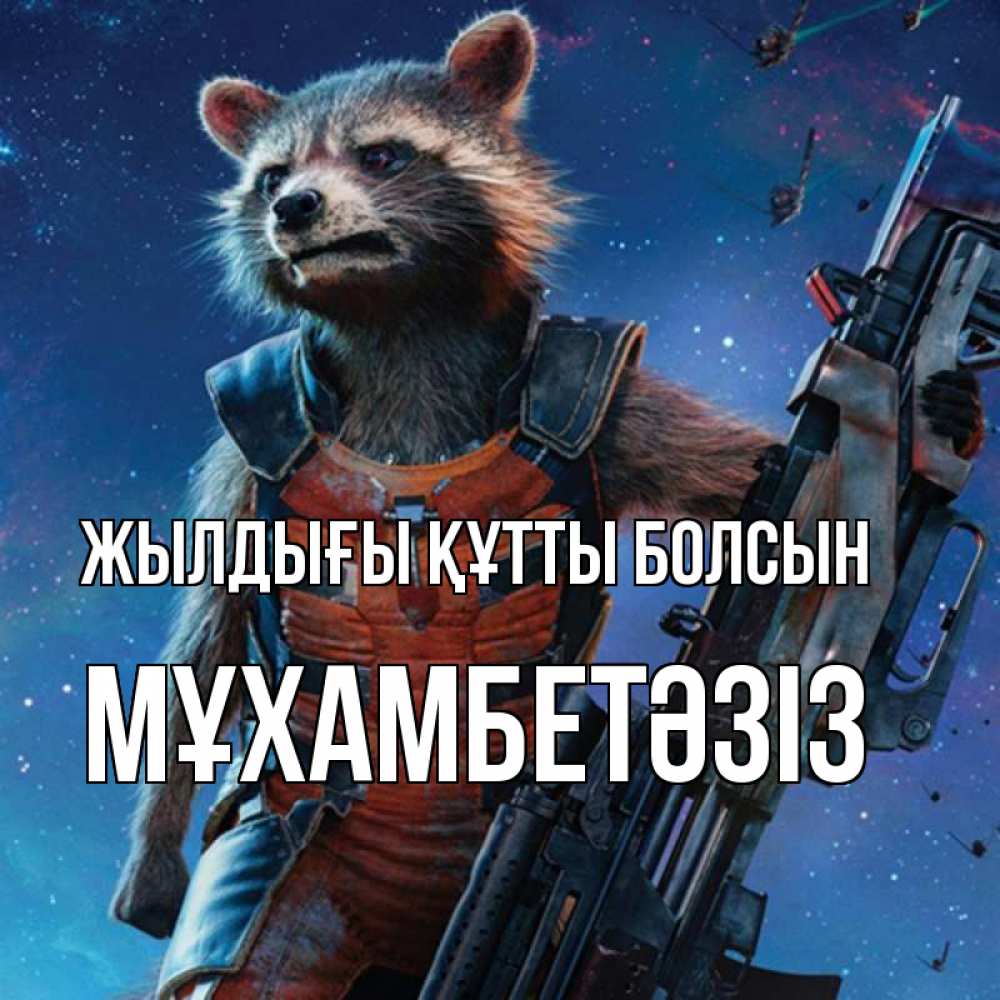 Күн сайын ашық хат с именем, МҰХАМБЕТӘЗІЗ Жылдығы құтты болсын реактивный Рокета Онлайн тегін жүктеп алу тілектері бар керемет карта 
