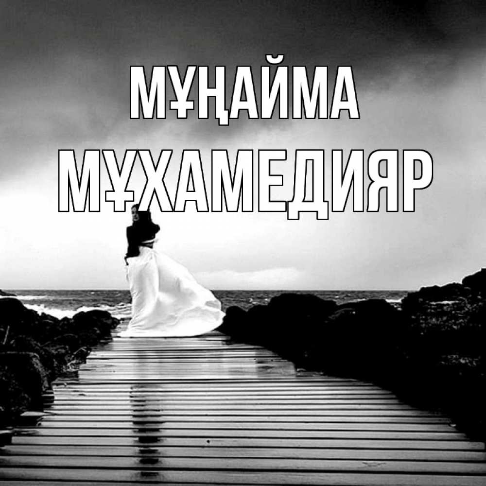 Күн сайын ашық хат с именем, МҰХАМЕДИЯР Мұңайма пирс и море Онлайн тегін жүктеп алу тілектері бар керемет карта 
