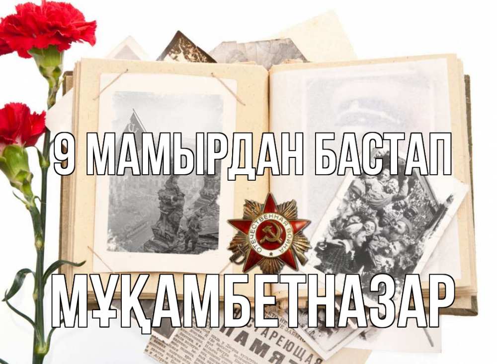 Күн сайын ашық хат с именем, Мұқамбетназар 9 мамырдан бастап 9 мая Онлайн тегін жүктеп алу тілектері бар керемет карта 