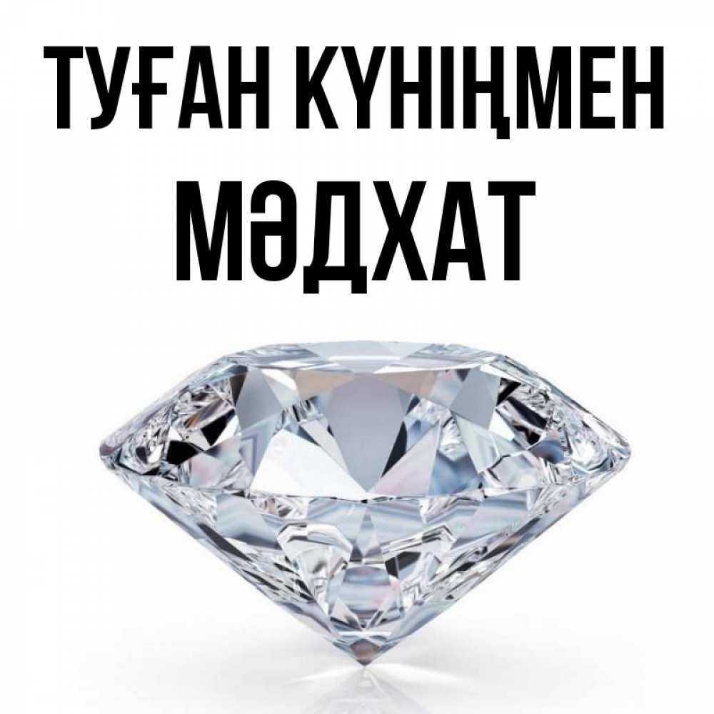 Күн сайын ашық хат с именем, МӘДХАТ Туған күніңмен к пожеланием быть богатым Онлайн тегін жүктеп алу тілектері бар керемет карта 