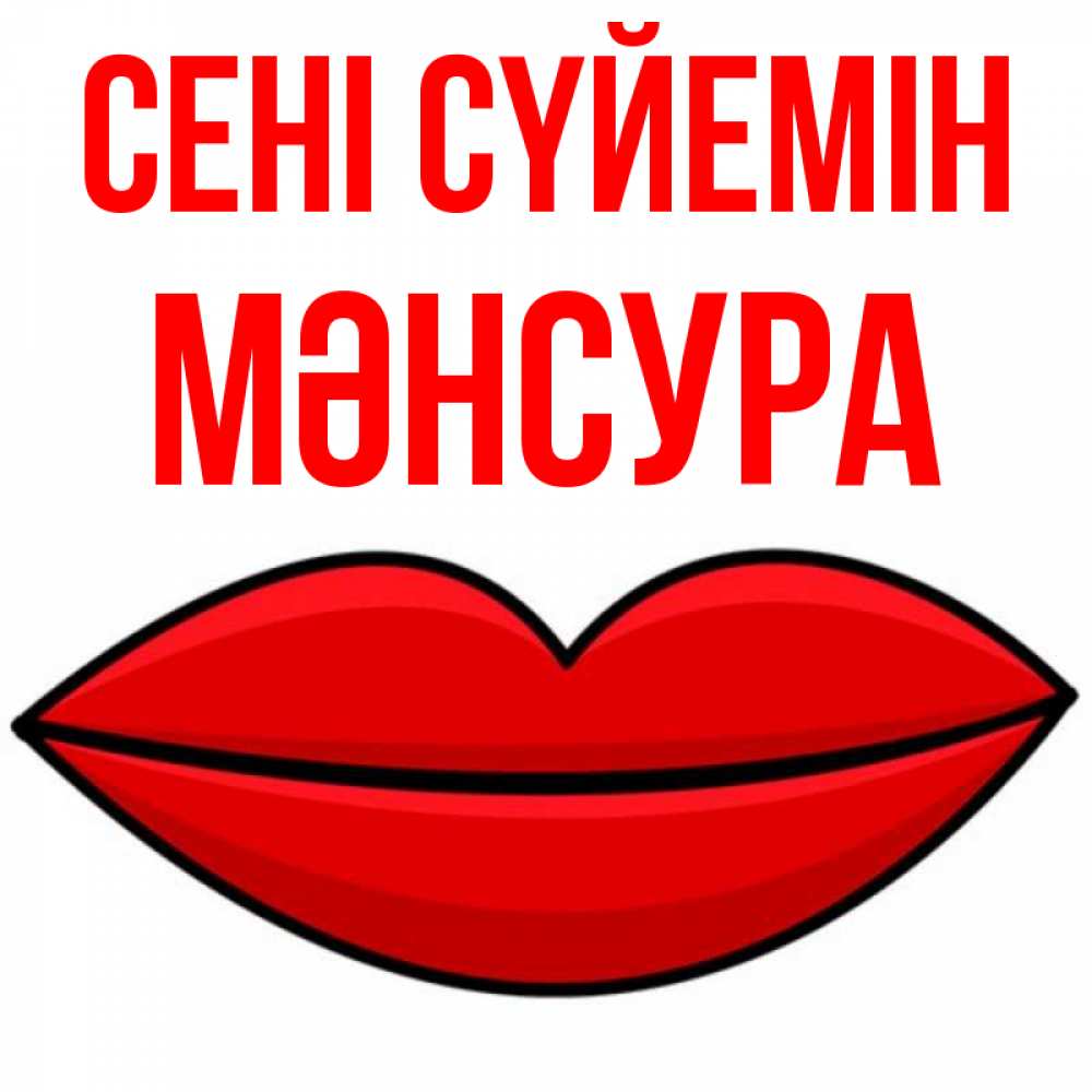 Күн сайын ашық хат с именем, МӘНСУРА Сені сүйемін губы векторные Онлайн тегін жүктеп алу тілектері бар керемет карта 