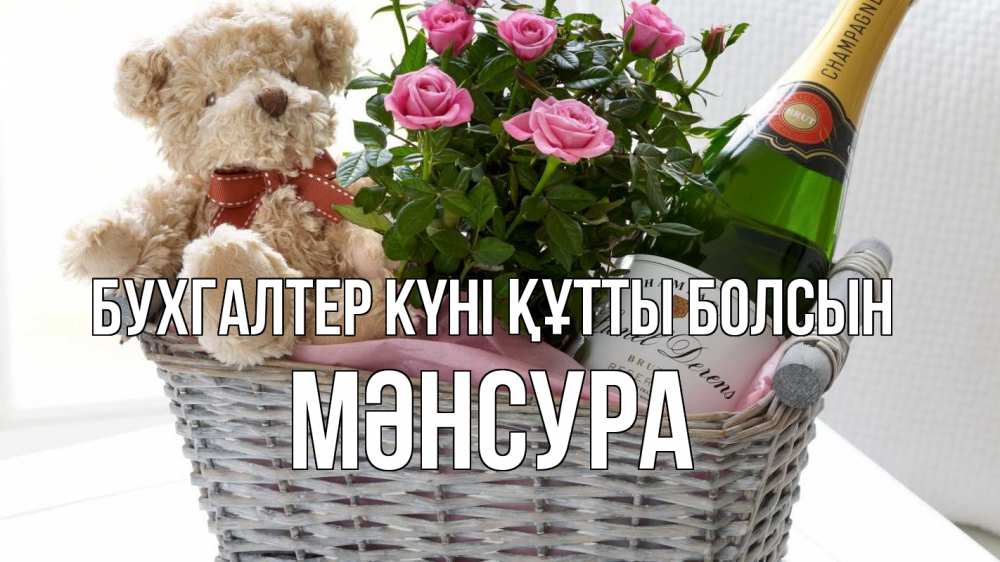 Күн сайын ашық хат с именем, МӘНСУРА бухгалтер күні құтты болсын с днем бухгалтера Онлайн тегін жүктеп алу тілектері бар керемет карта 