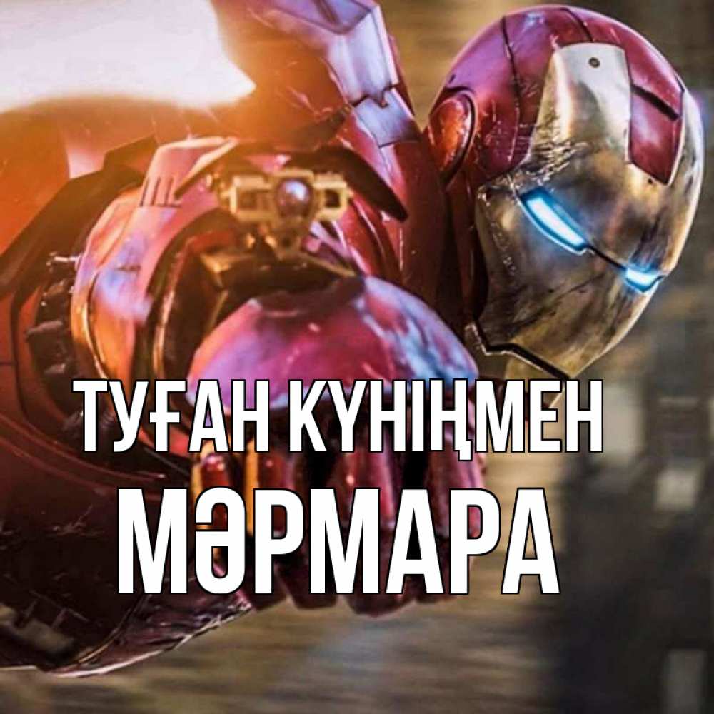 Күн сайын ашық хат с именем, МӘРМАРА Туған күніңмен марвел супергерои в костюме Онлайн тегін жүктеп алу тілектері бар керемет карта 