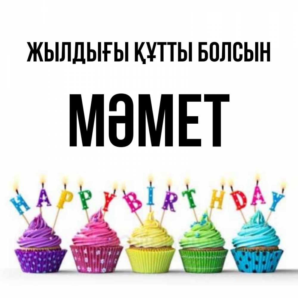 Күн сайын ашық хат с именем, Мәмет Жылдығы құтты болсын открытка ко дню рождения с разноцветными вкусняшками Онлайн тегін жүктеп алу тілектері бар керемет карта 