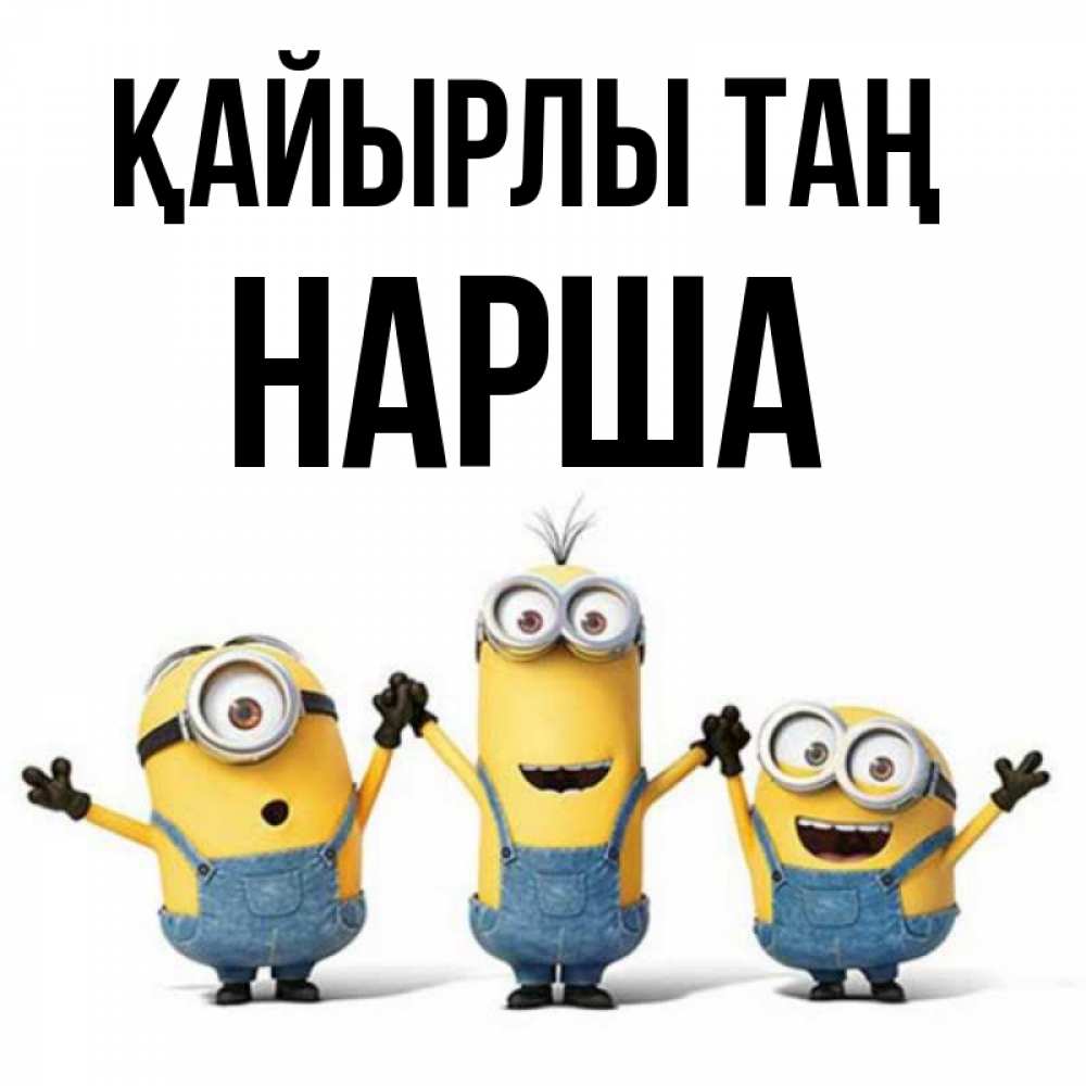 Күн сайын ашық хат с именем, НАРША Қайырлы таң бодренького утра Онлайн тегін жүктеп алу тілектері бар керемет карта 