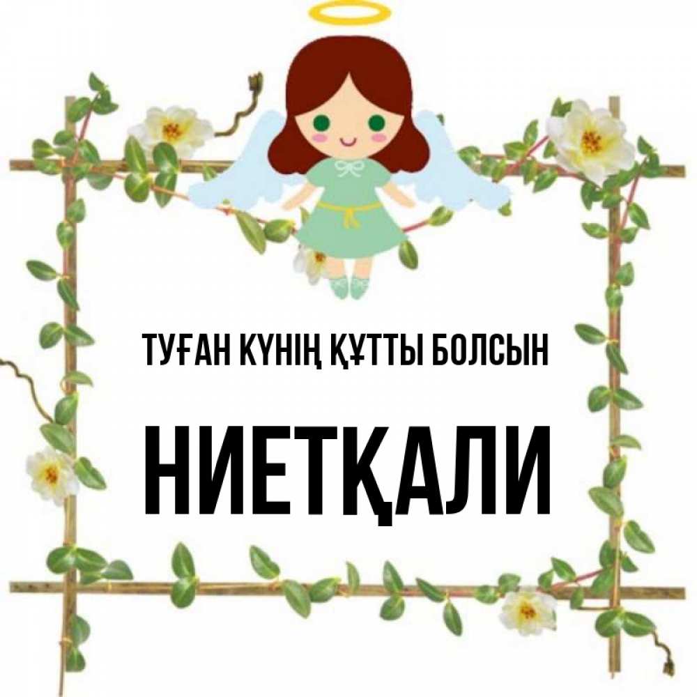 Күн сайын ашық хат с именем, НИЕТҚАЛИ Туған күнің құтты болсын Ангел с нимбом Онлайн тегін жүктеп алу тілектері бар керемет карта 