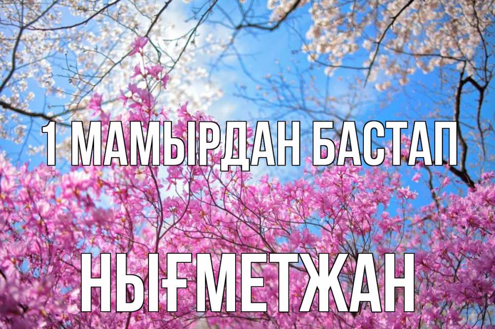 Күн сайын ашық хат с именем, НЫҒМЕТЖАН 1 мамырдан бастап С 1 мая Онлайн тегін жүктеп алу тілектері бар керемет карта 