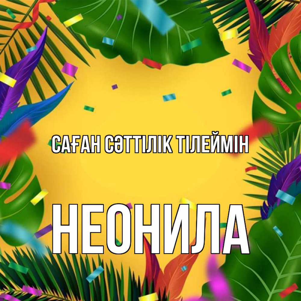 Күн сайын ашық хат с именем, Неонила Саған сәттілік тілеймін тропики Онлайн тегін жүктеп алу тілектері бар керемет карта 