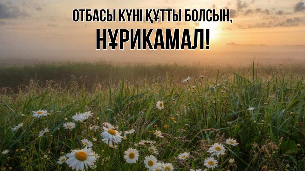 Күн сайын ашық хат с именем, НҰРИКАМАЛ отбасы күні құтты болсын с днем семьи Онлайн тегін жүктеп алу тілектері бар керемет карта 