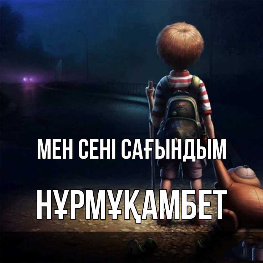 Күн сайын ашық хат с именем, НҰРМҰҚАМБЕТ Мен сені сағындым скучно Онлайн тегін жүктеп алу тілектері бар керемет карта 