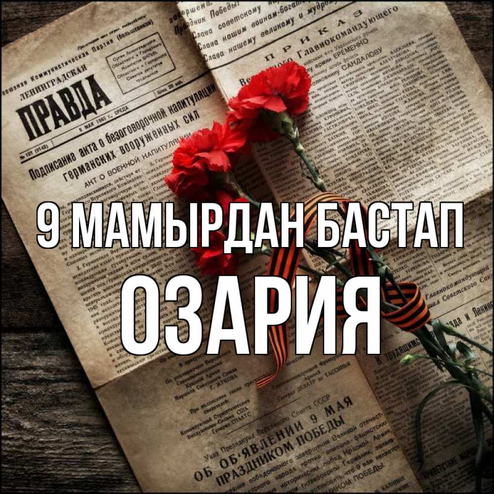 Күн сайын ашық хат с именем, ОЗАРИЯ 9 мамырдан бастап 9 мая Онлайн тегін жүктеп алу тілектері бар керемет карта 