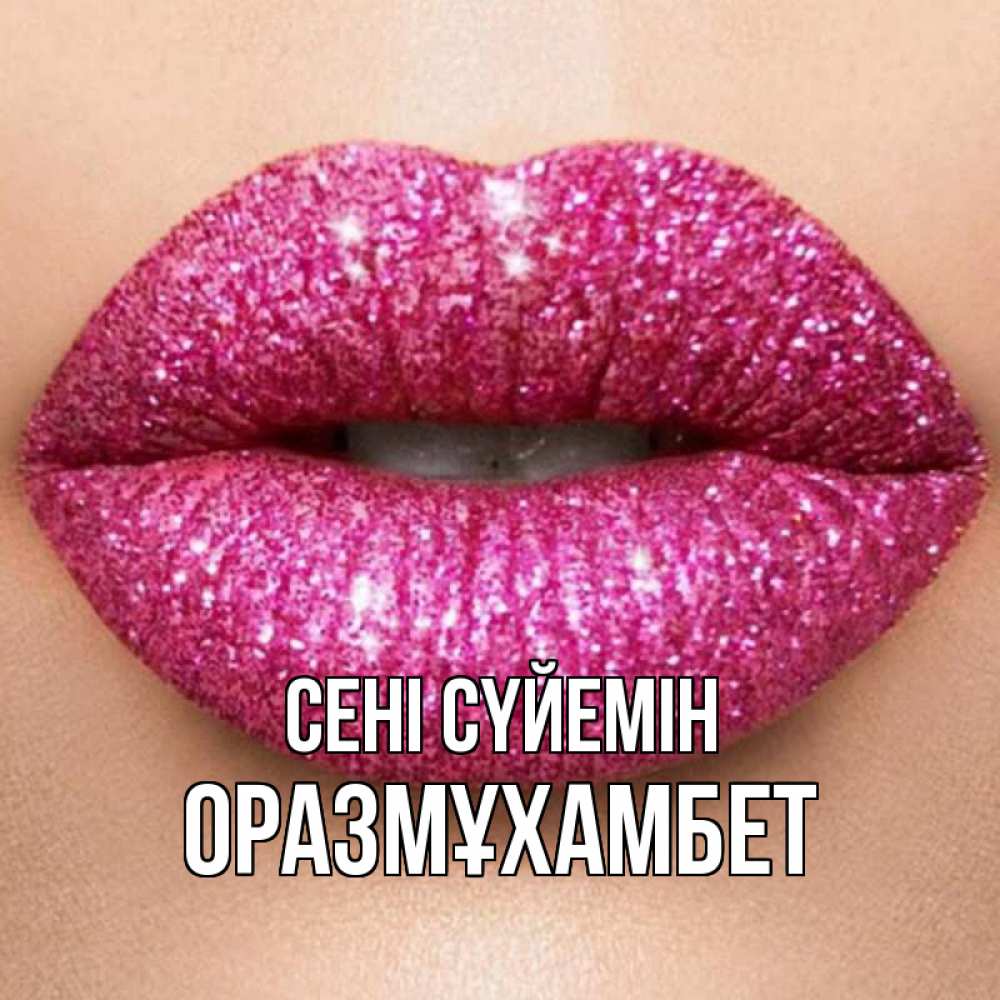 Күн сайын ашық хат с именем, ОРАЗМҰХАМБЕТ Сені сүйемін поцелуй с подписью для парня Онлайн тегін жүктеп алу тілектері бар керемет карта 