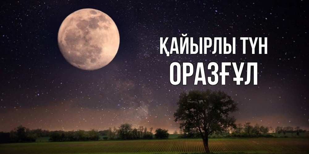 Күн сайын ашық хат с именем, ОРАЗҒҰЛ Қайырлы түн ночные открытки с луной Онлайн тегін жүктеп алу тілектері бар керемет карта 