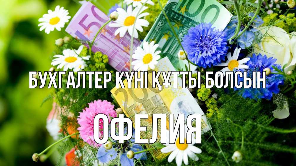 Күн сайын ашық хат с именем, Офелия бухгалтер күні құтты болсын с днем бухгалтера Онлайн тегін жүктеп алу тілектері бар керемет карта 