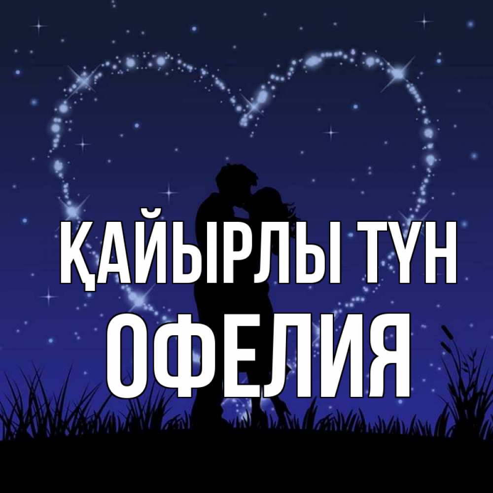 Күн сайын ашық хат с именем, Офелия Қайырлы түн сладких снов Онлайн тегін жүктеп алу тілектері бар керемет карта 