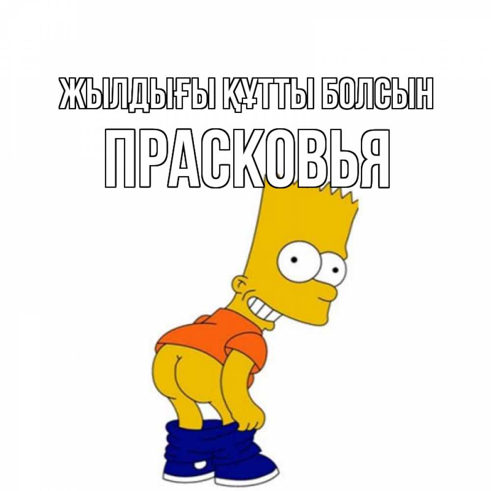 Күн сайын ашық хат с именем, Прасковья Жылдығы құтты болсын прикольные поздравления Онлайн тегін жүктеп алу тілектері бар керемет карта 