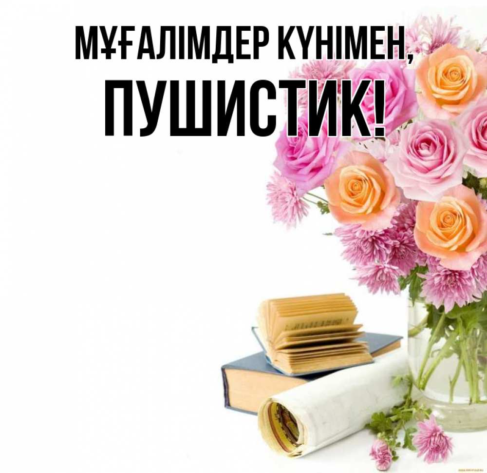 Күн сайын ашық хат с именем, Пушистик Мұғалімдер күнімен цветы Онлайн тегін жүктеп алу тілектері бар керемет карта 