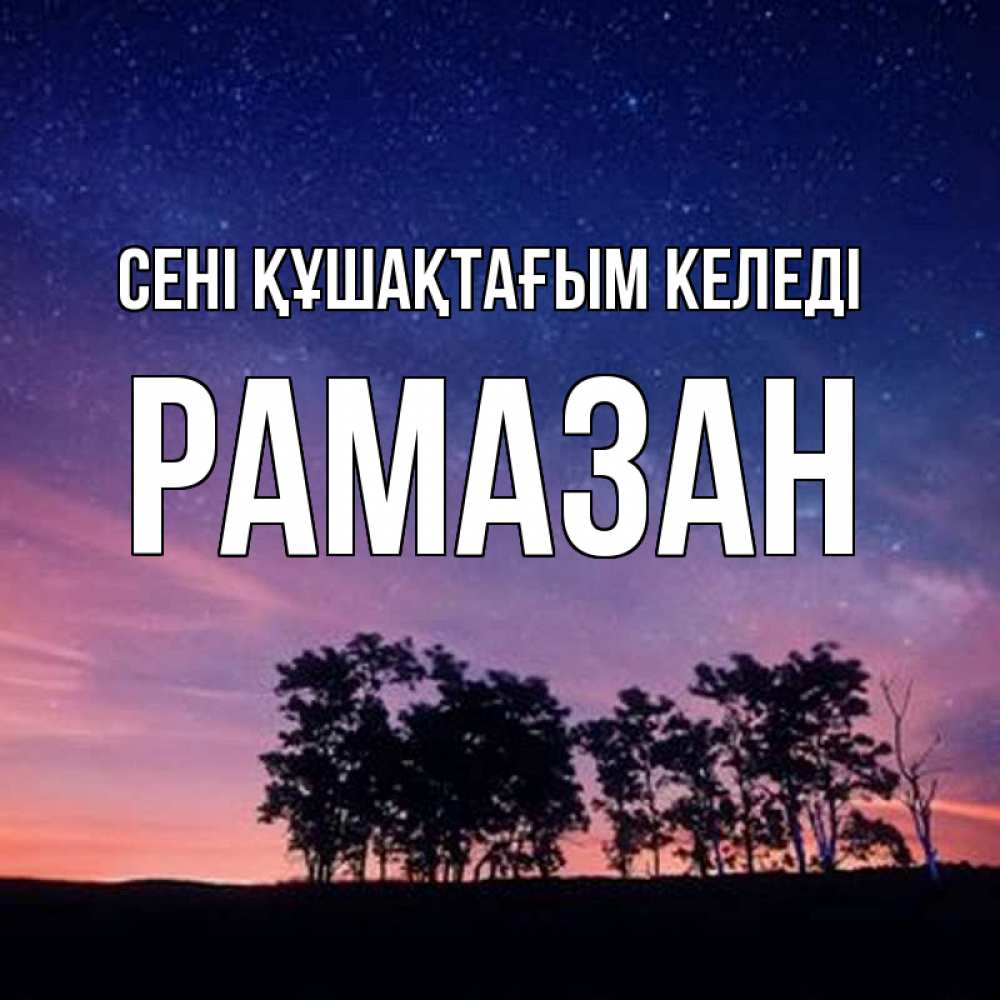 Күн сайын ашық хат с именем, РАМАЗАН сені құшақтағым келеді силуэты деревьев Онлайн тегін жүктеп алу тілектері бар керемет карта 
