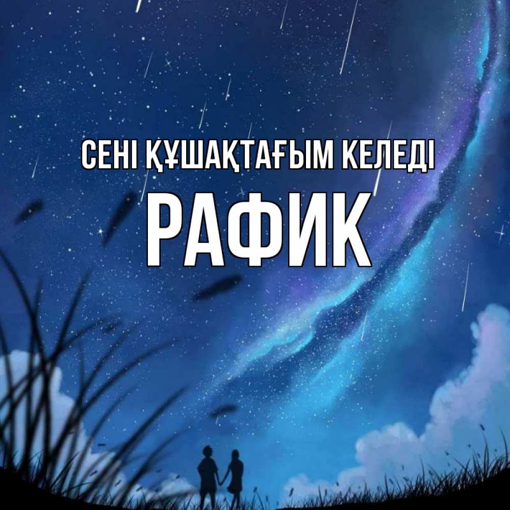 Күн сайын ашық хат с именем, РАФИК сені құшақтағым келеді камыши Онлайн тегін жүктеп алу тілектері бар керемет карта 