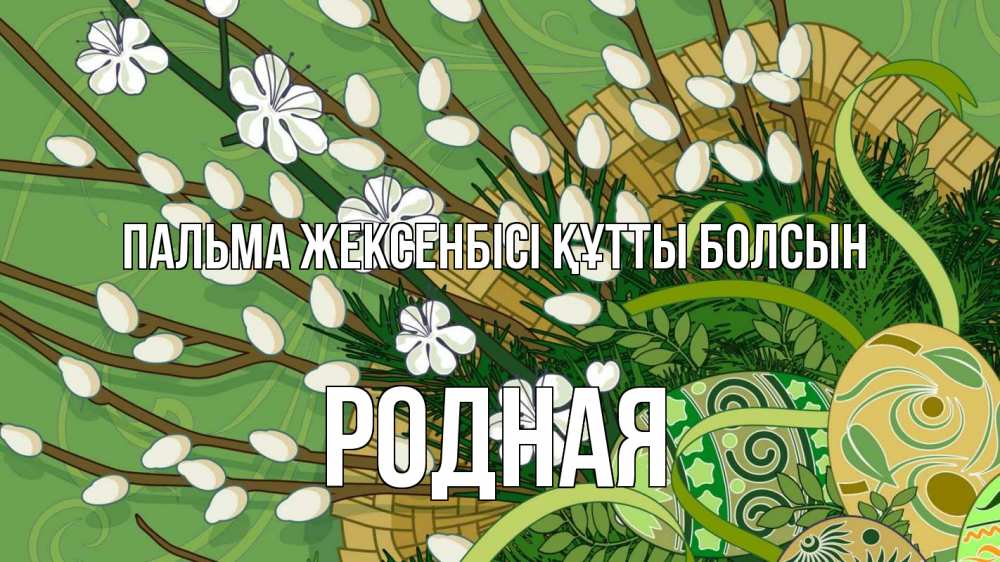 Күн сайын ашық хат с именем, Родная Пальма жексенбісі құтты болсын верба Онлайн тегін жүктеп алу тілектері бар керемет карта 