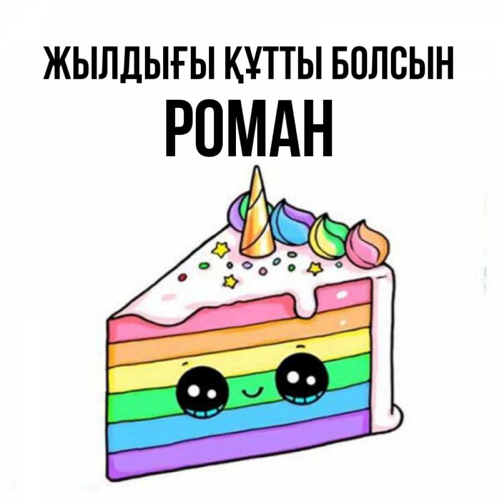 Күн сайын ашық хат с именем, Роман Жылдығы құтты болсын с днем варенья Онлайн тегін жүктеп алу тілектері бар керемет карта 