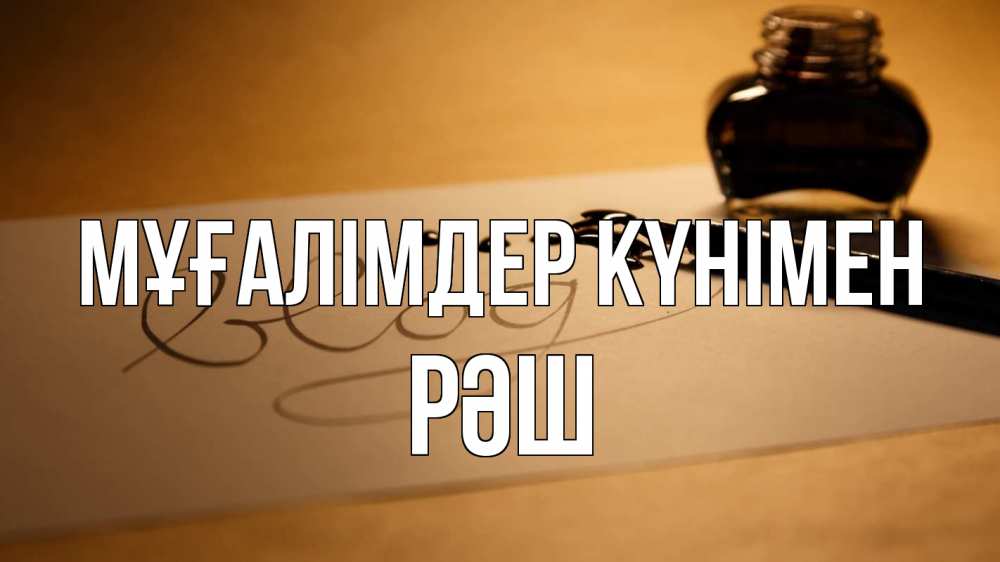 Күн сайын ашық хат с именем, РӘШ Мұғалімдер күнімен с днем учителя Онлайн тегін жүктеп алу тілектері бар керемет карта 