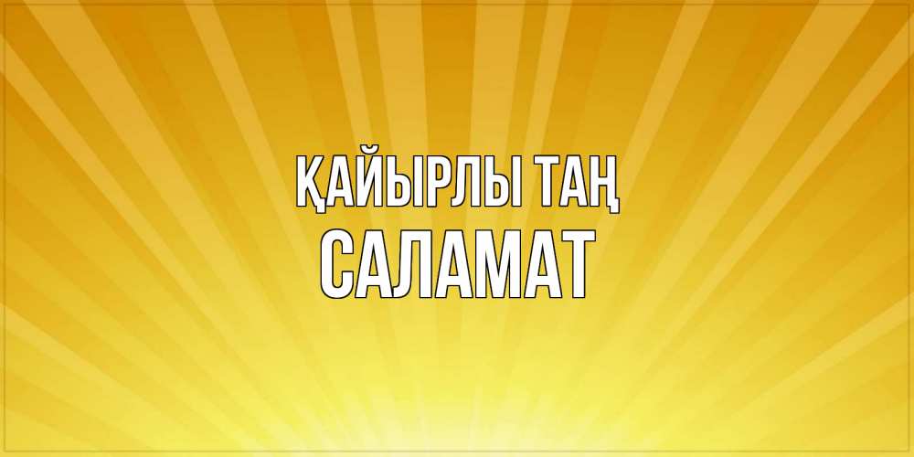 Күн сайын ашық хат с именем, САЛАМАТ Қайырлы таң пожелания доброго утра Онлайн тегін жүктеп алу тілектері бар керемет карта 