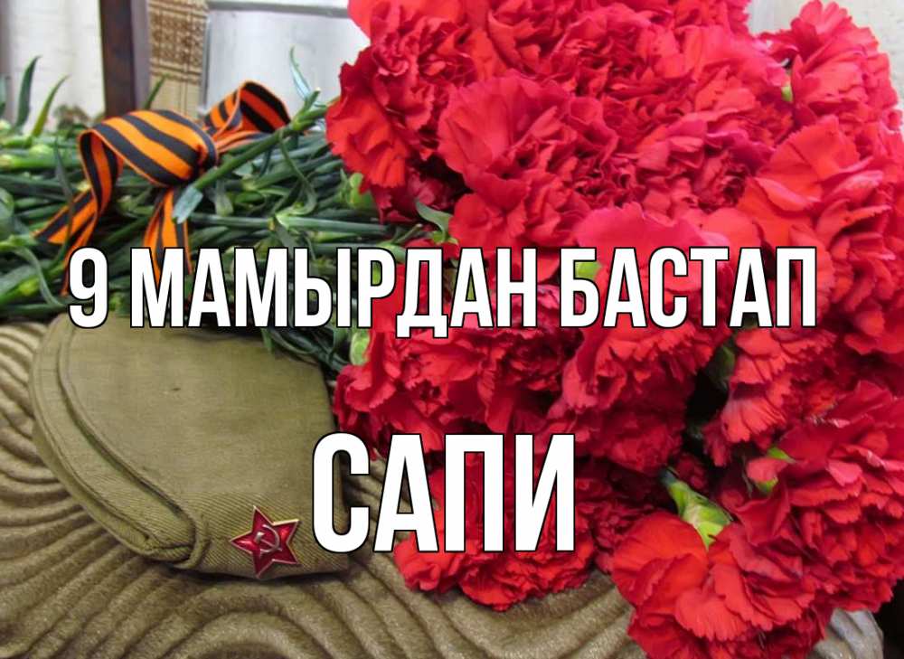 Күн сайын ашық хат с именем, САПИ 9 мамырдан бастап 9 мая Онлайн тегін жүктеп алу тілектері бар керемет карта 
