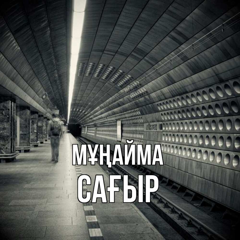 Күн сайын ашық хат с именем, САҒЫР Мұңайма пустая станция метро Онлайн тегін жүктеп алу тілектері бар керемет карта 