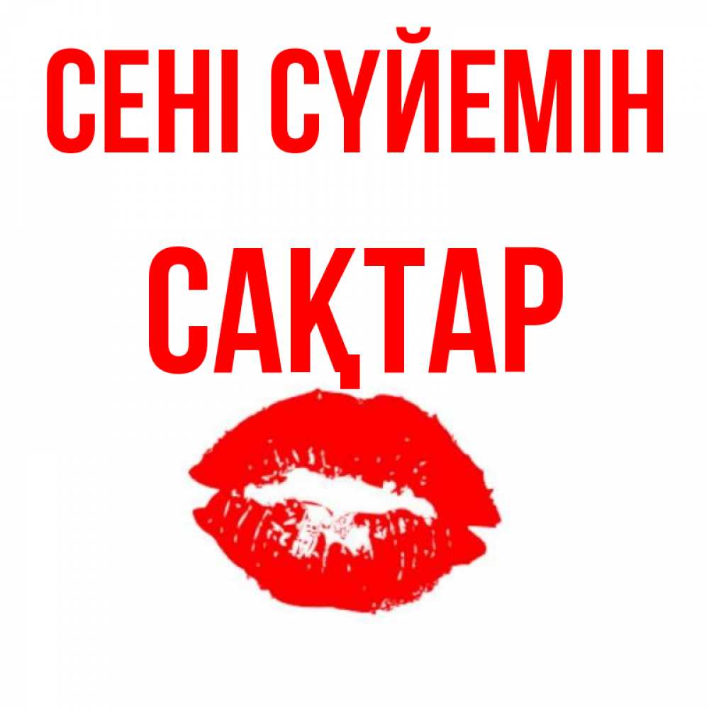 Күн сайын ашық хат с именем, САҚТАР Сені сүйемін помада и губы Онлайн тегін жүктеп алу тілектері бар керемет карта 
