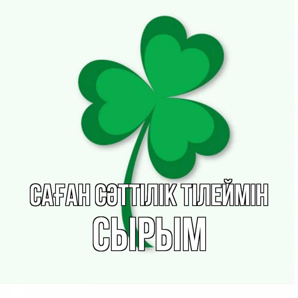 Күн сайын ашық хат с именем, СЫРЫМ Саған сәттілік тілеймін листья клевера 1 Онлайн тегін жүктеп алу тілектері бар керемет карта 