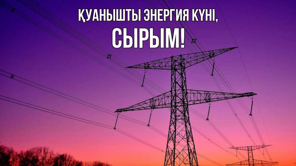 Күн сайын ашық хат с именем, СЫРЫМ Қуанышты энергия күні закат лэп Онлайн тегін жүктеп алу тілектері бар керемет карта 