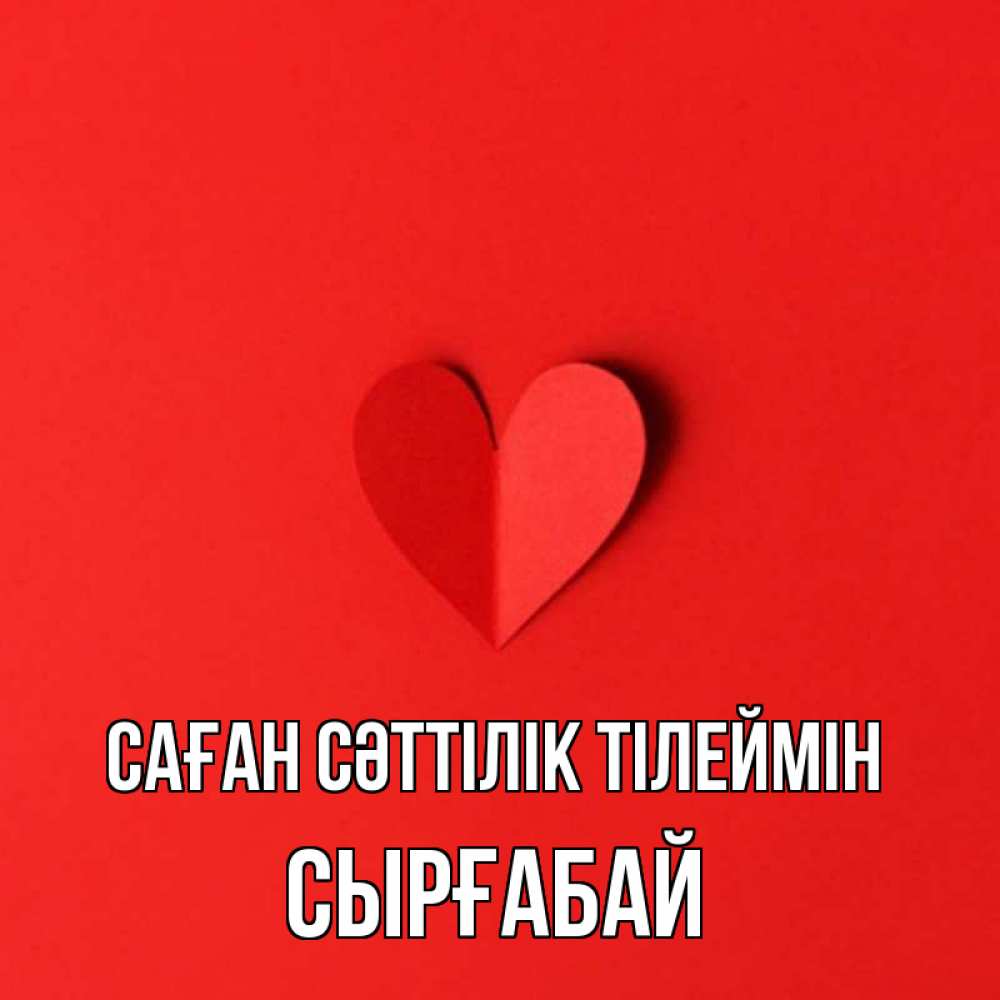 Күн сайын ашық хат с именем, СЫРҒАБАЙ Саған сәттілік тілеймін пусть повезет для любимых 1 Онлайн тегін жүктеп алу тілектері бар керемет карта 