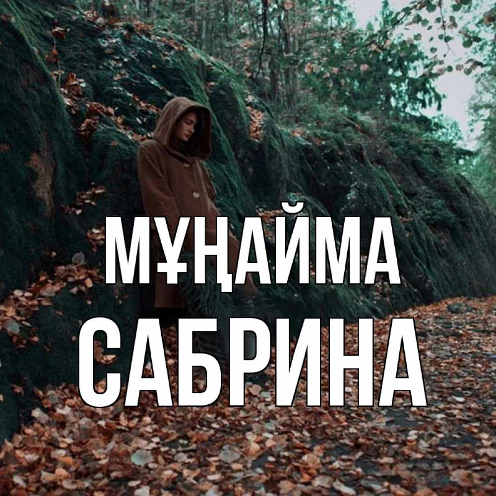 Күн сайын ашық хат с именем, Сабрина Мұңайма осенний лес Онлайн тегін жүктеп алу тілектері бар керемет карта 