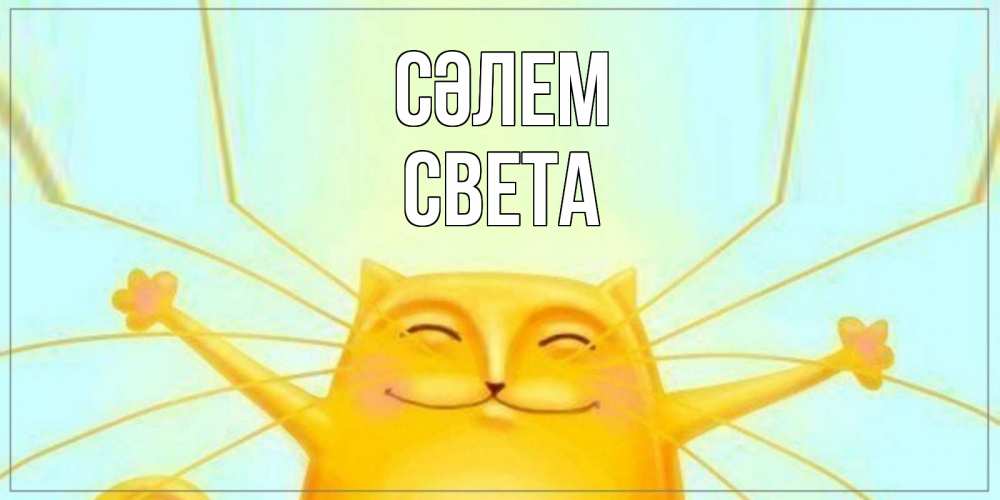 Күн сайын ашық хат с именем, Света Сәлем кот Онлайн тегін жүктеп алу тілектері бар керемет карта 