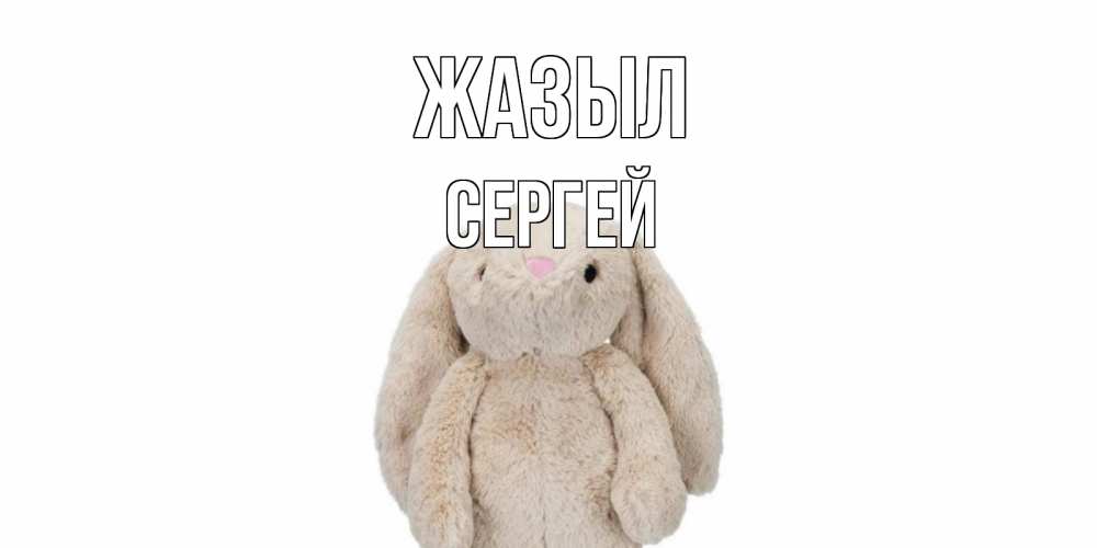 Күн сайын ашық хат с именем, Сергей Жазыл не болей Онлайн тегін жүктеп алу тілектері бар керемет карта 