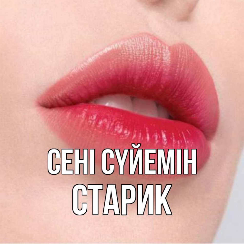 Күн сайын ашық хат с именем, Старик Сені сүйемін губы зубки и нежная кожа Онлайн тегін жүктеп алу тілектері бар керемет карта 