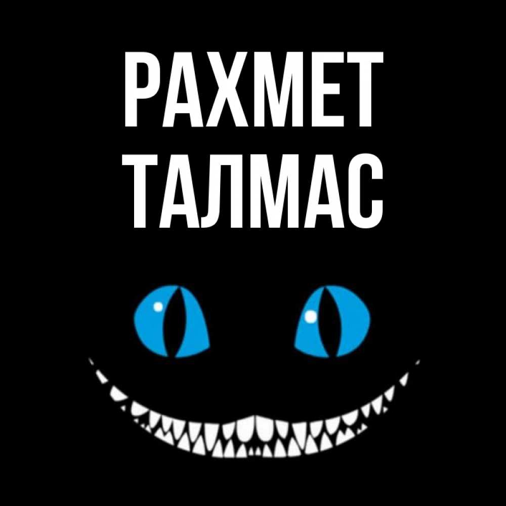 Күн сайын ашық хат с именем, ТАЛМАС рахмет благодарю от чеширика Онлайн тегін жүктеп алу тілектері бар керемет карта 