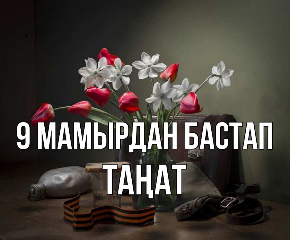 Күн сайын ашық хат с именем, ТАҢАТ 9 мамырдан бастап 9 мая Онлайн тегін жүктеп алу тілектері бар керемет карта 