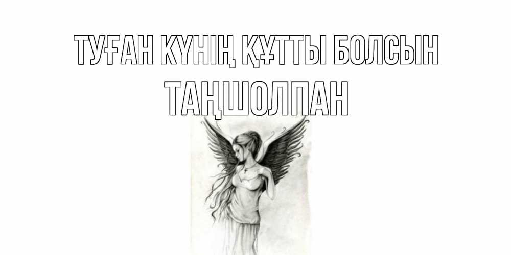Күн сайын ашық хат с именем, ТАҢШОЛПАН Туған күнің құтты болсын С днем Ангела, поздравления ко дню ангела Онлайн тегін жүктеп алу тілектері бар керемет карта 