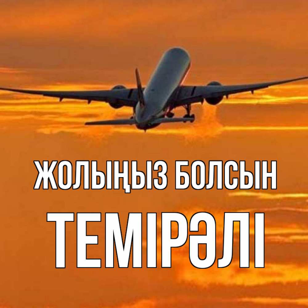 Күн сайын ашық хат с именем, ТЕМІРӘЛІ Жолыңыз болсын оранжевое небо Онлайн тегін жүктеп алу тілектері бар керемет карта 