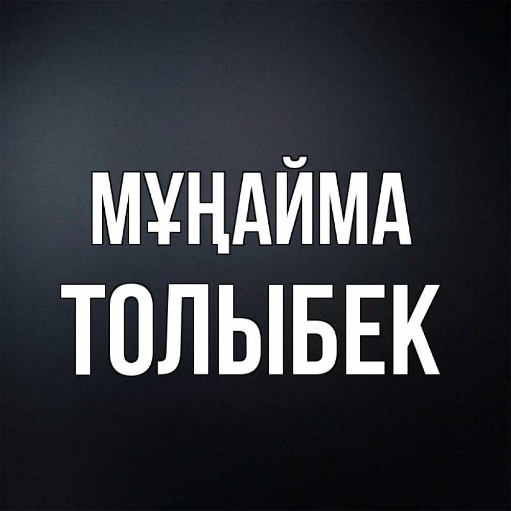 Күн сайын ашық хат с именем, ТОЛЫБЕК Мұңайма Градиент серый Онлайн тегін жүктеп алу тілектері бар керемет карта 