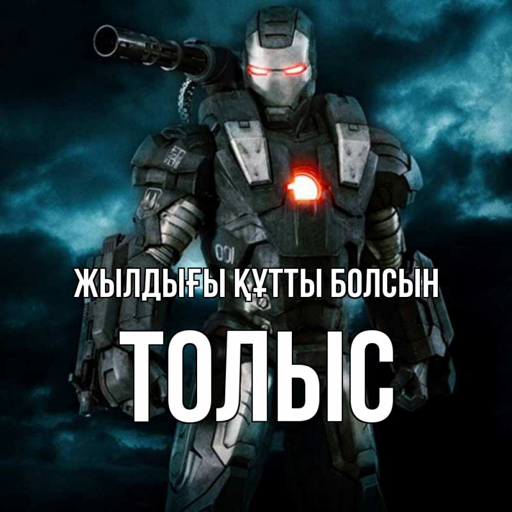Күн сайын ашық хат с именем, ТОЛЫС Жылдығы құтты болсын марвел супергерой в новом костюме Онлайн тегін жүктеп алу тілектері бар керемет карта 