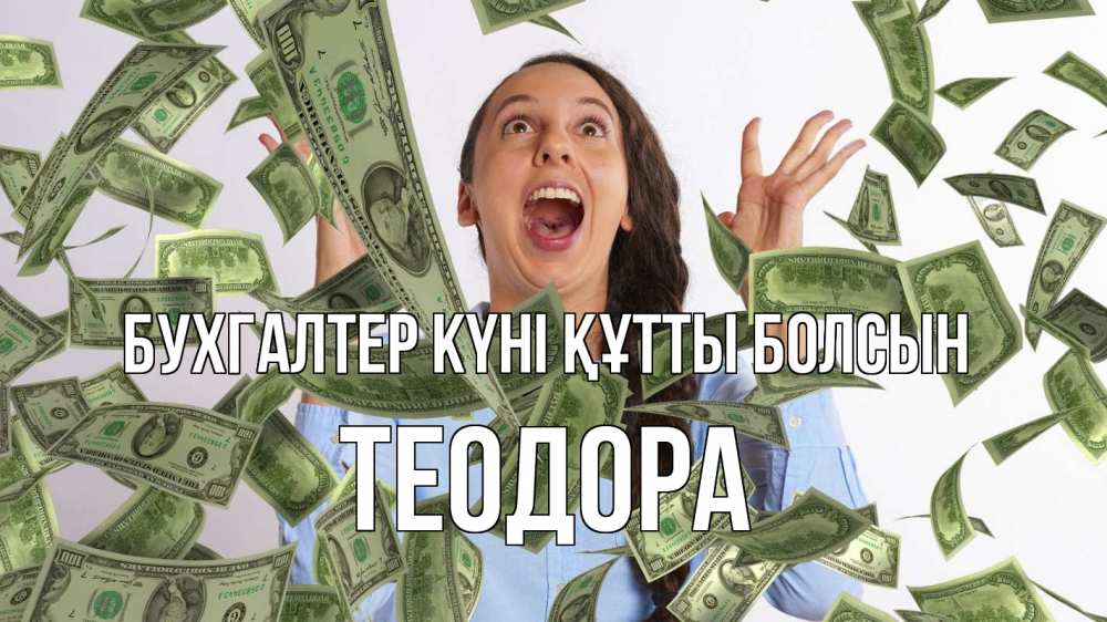 Күн сайын ашық хат с именем, Теодора бухгалтер күні құтты болсын с днем бухгалтера Онлайн тегін жүктеп алу тілектері бар керемет карта 