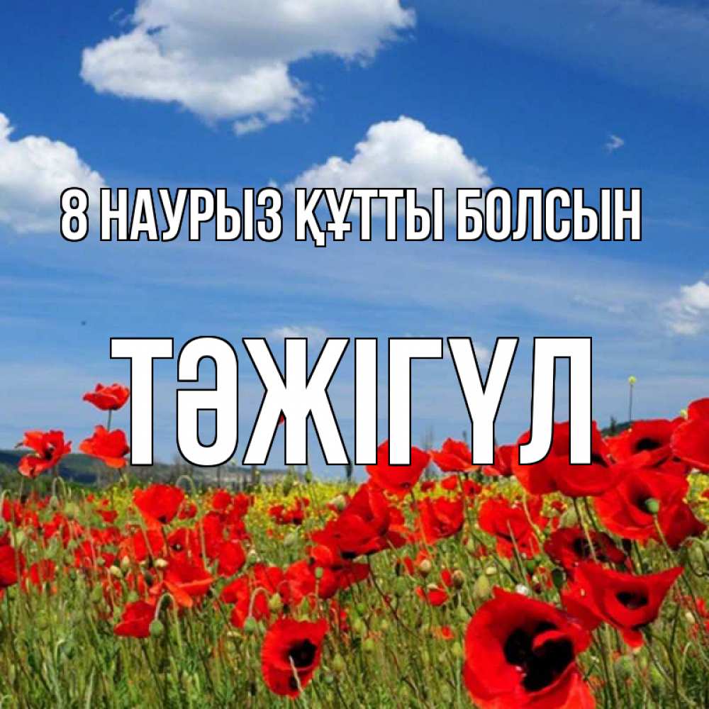 Күн сайын ашық хат с именем, ТӘЖІГҮЛ 8 наурыз құтты болсын международный женский день 1 Онлайн тегін жүктеп алу тілектері бар керемет карта 