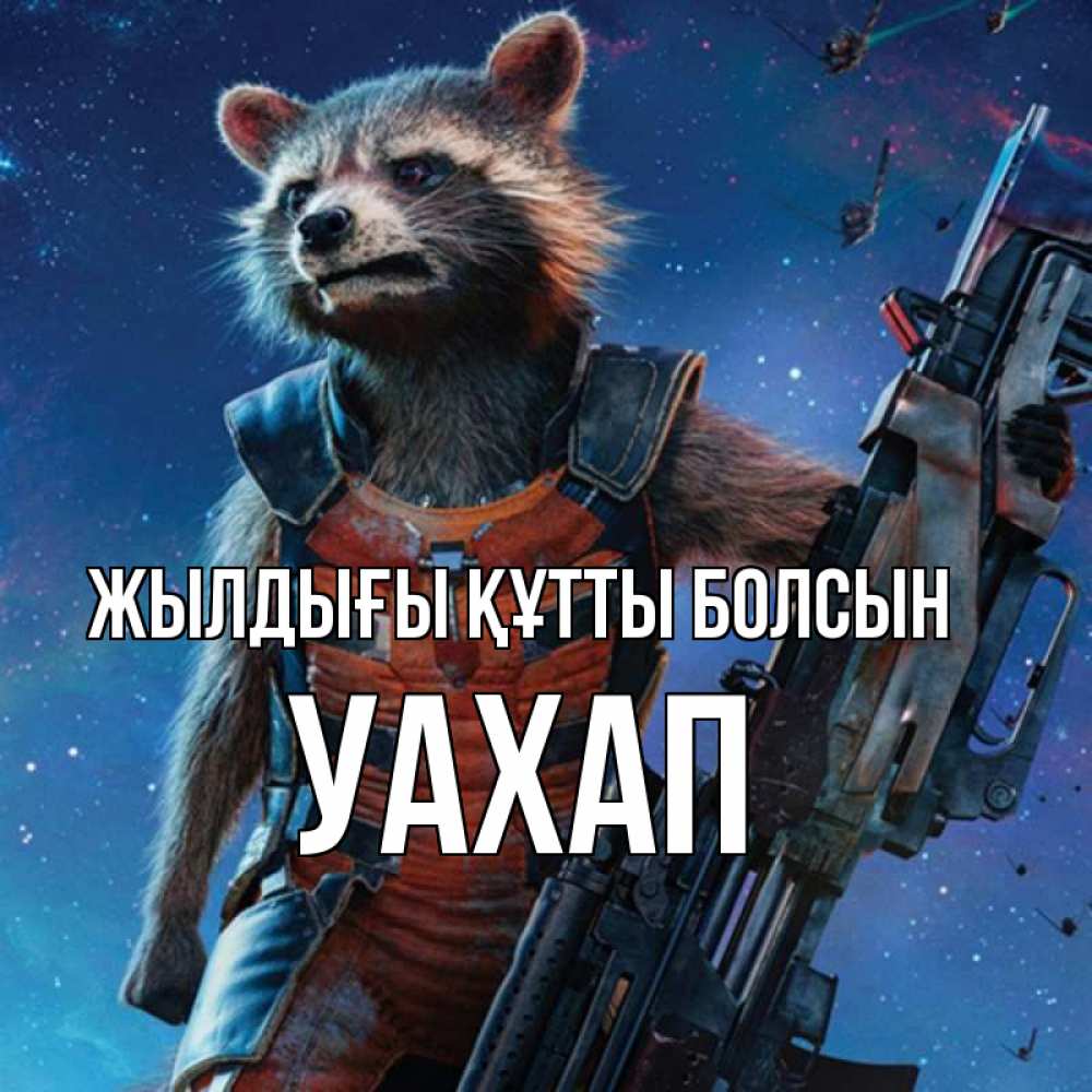 Күн сайын ашық хат с именем, УАХАП Жылдығы құтты болсын реактивный Рокета Онлайн тегін жүктеп алу тілектері бар керемет карта 