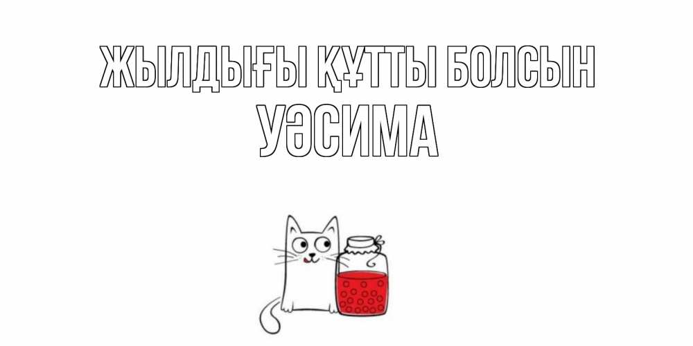 Күн сайын ашық хат с именем, УӘСИМА Жылдығы құтты болсын кот, варенье Онлайн тегін жүктеп алу тілектері бар керемет карта 