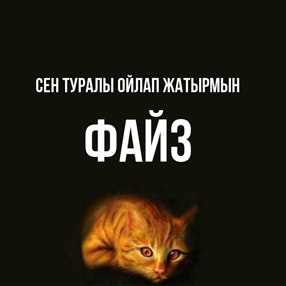 Күн сайын ашық хат с именем, ФАЙЗ Сен туралы ойлап жатырмын рыжий Онлайн тегін жүктеп алу тілектері бар керемет карта 