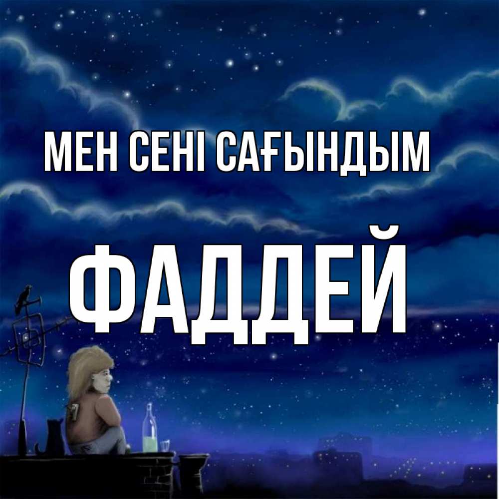 Күн сайын ашық хат с именем, Фаддей Мен сені сағындым на крыше 1 Онлайн тегін жүктеп алу тілектері бар керемет карта 