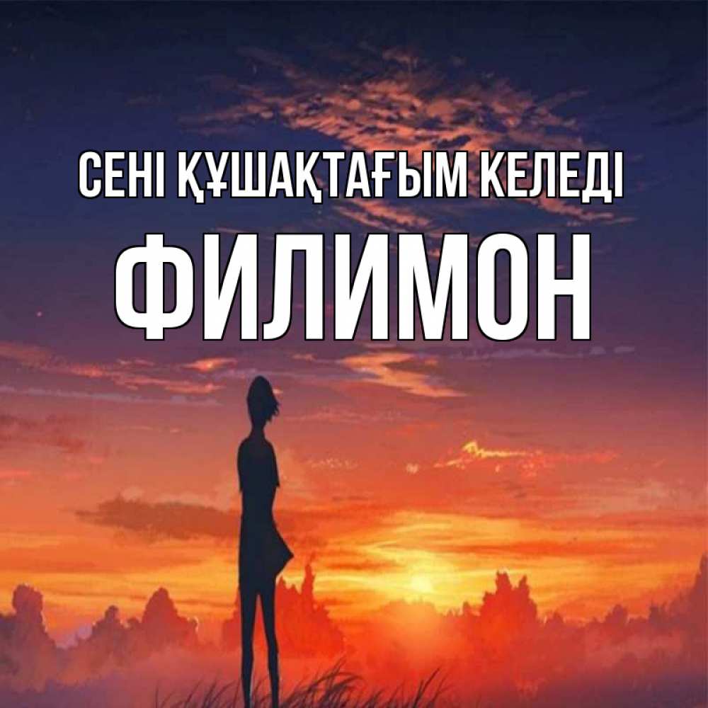 Күн сайын ашық хат с именем, Филимон сені құшақтағым келеді стройная девушка Онлайн тегін жүктеп алу тілектері бар керемет карта 
